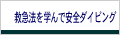 救急法を学んで安全ダイビング