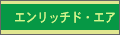 エンリッチド・エア